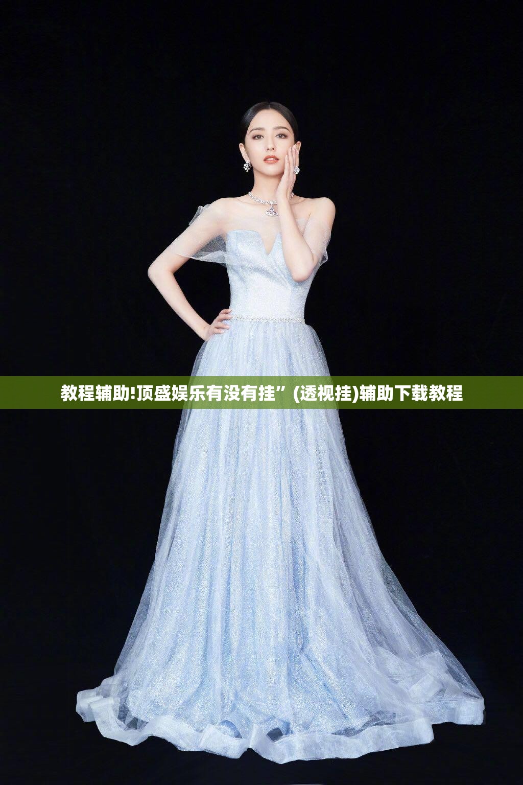 教程辅助!顶盛娱乐有没有挂	”(透视挂)辅助下载教程