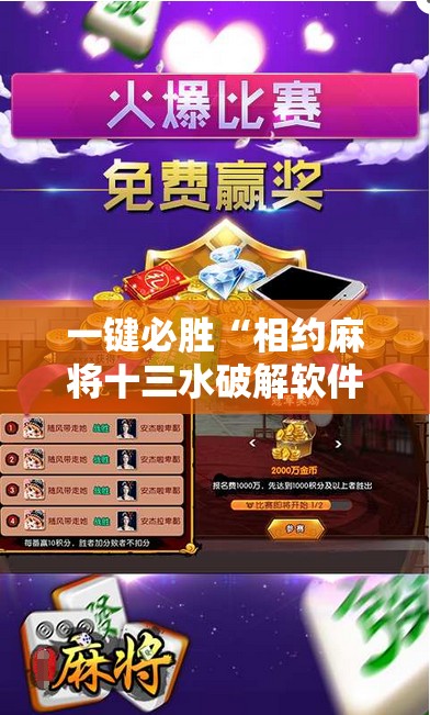 一键必胜“相约麻将十三水破解软件”详细分享装挂步骤