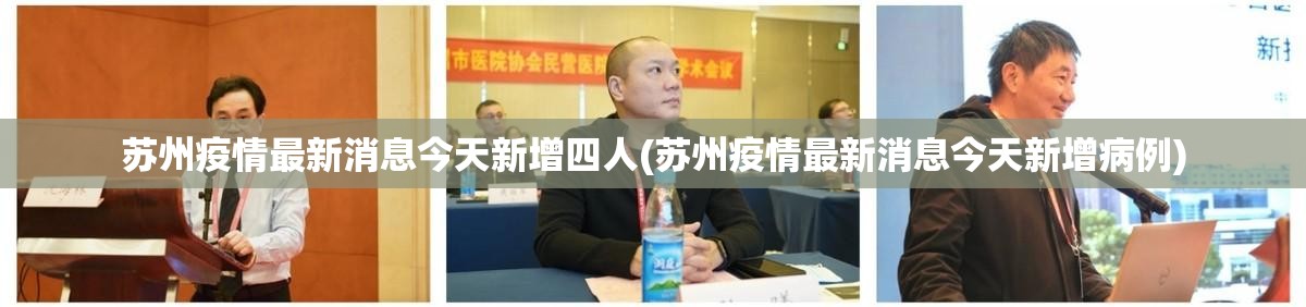 苏州疫情最新消息今天新增四人(苏州疫情最新消息今天新增病例)