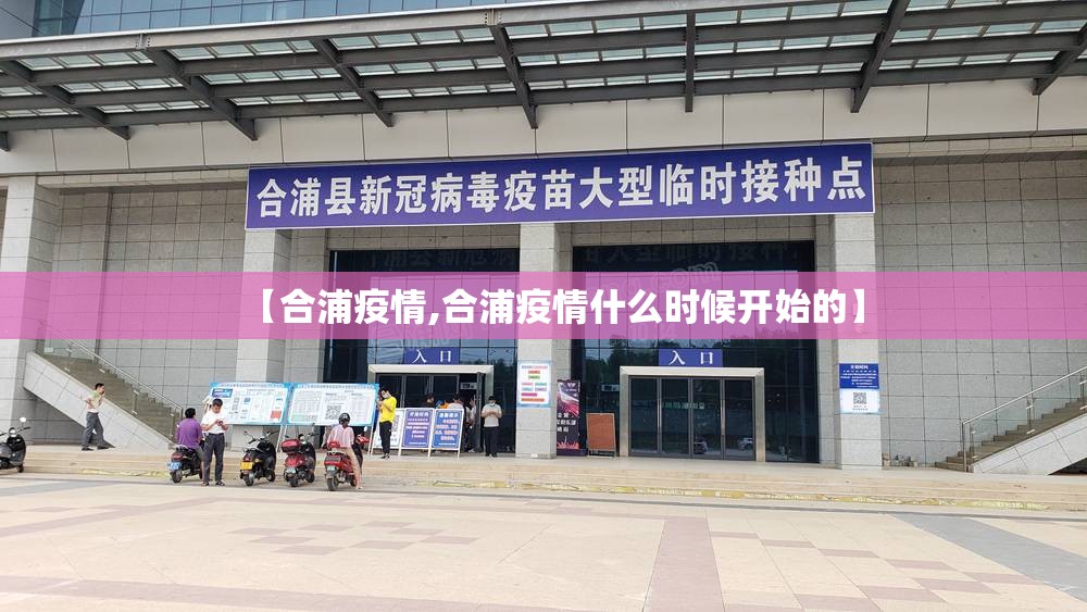 【合浦疫情,合浦疫情什么时候开始的】 【合浦疫情,合浦疫情什么时候开始的】