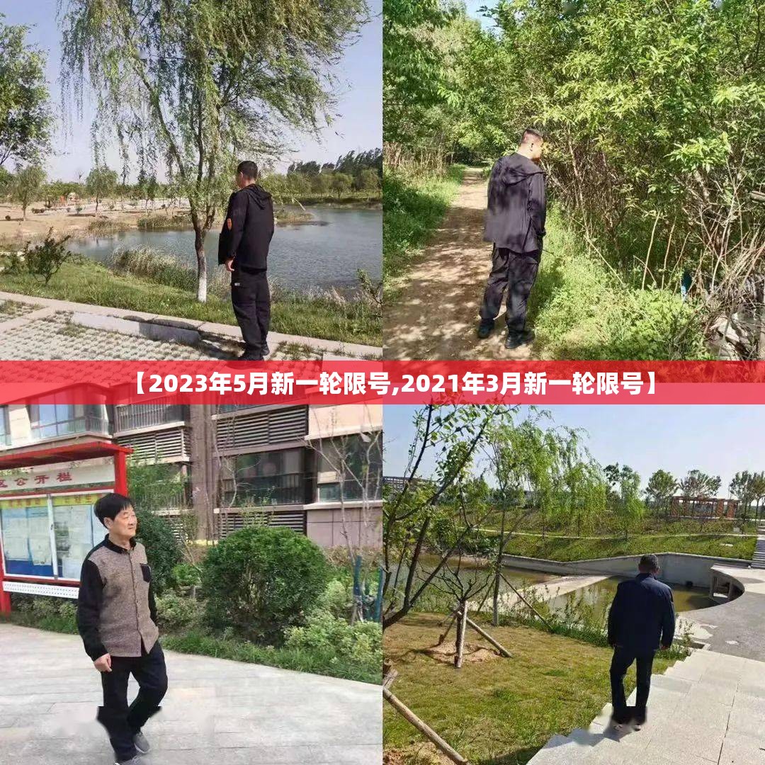 【2023年5月新一轮限号,2021年3月新一轮限号】 【2023年5月新一轮限号,2021年3月新一轮限号】