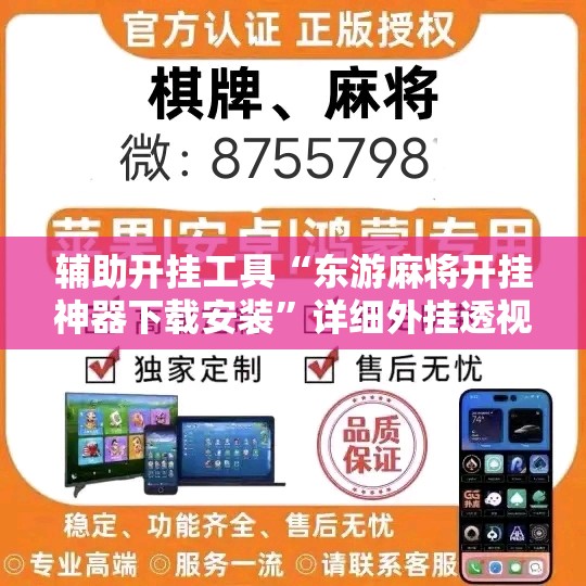 辅助开挂工具“东游麻将开挂神器下载安装”详细外挂透视辅助软件教程