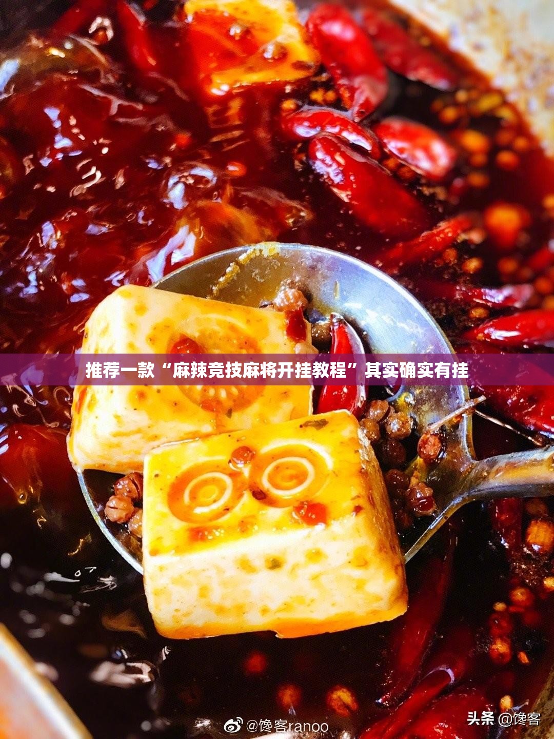 推荐一款“麻辣竞技麻将开挂教程”其实确实有挂