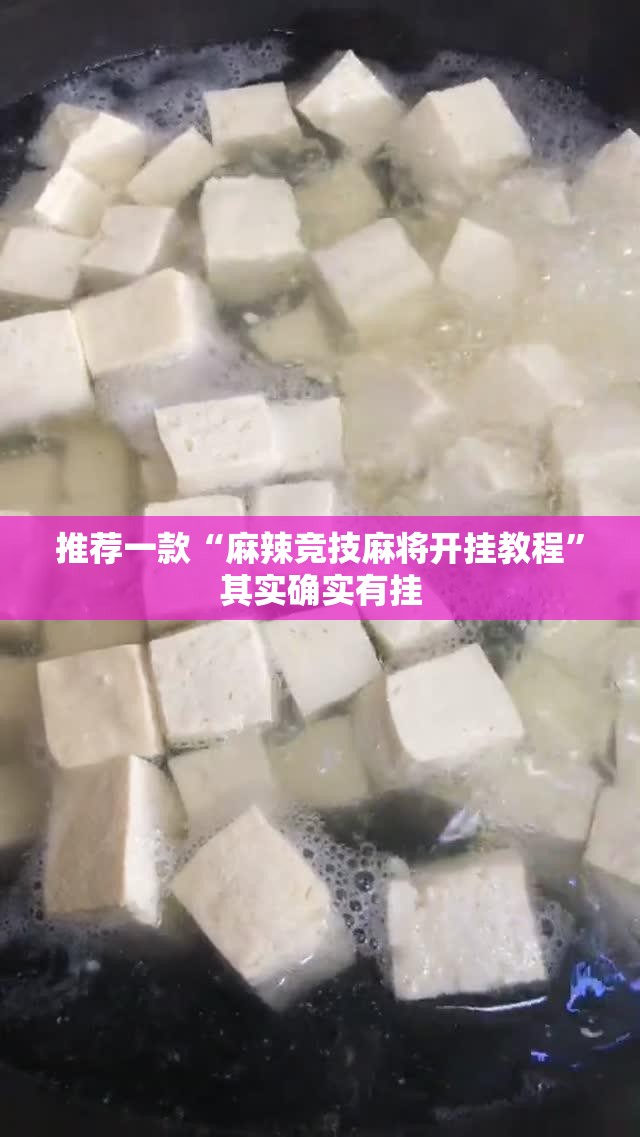 推荐一款“麻辣竞技麻将开挂教程”其实确实有挂