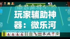 玩家辅助神器：微乐河北麻将亲友房万能挂	”2026开挂教程步骤