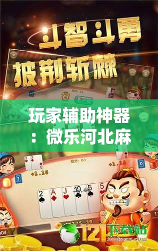 玩家辅助神器：微乐河北麻将亲友房万能挂”2026开挂教程步骤