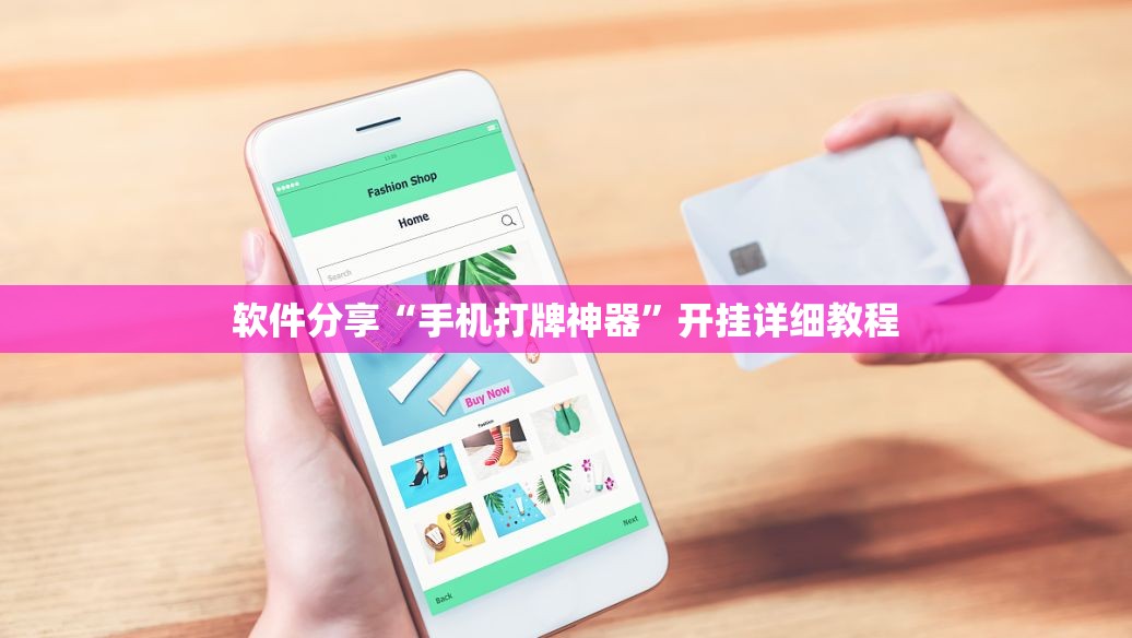 软件分享“手机打牌神器”开挂详细教程