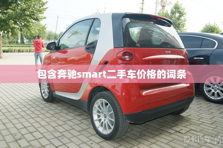 包含奔驰smart二手车价格的词条 包含奔驰smart二手车价格的词条