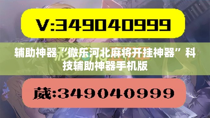 辅助神器“微乐河北麻将开挂神器”科技辅助神器手机版