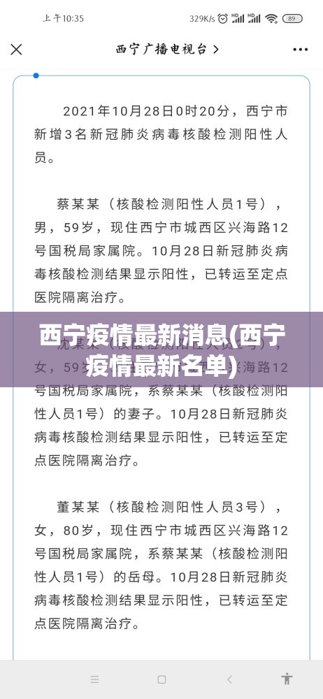 西宁疫情最新消息(西宁疫情最新名单)
