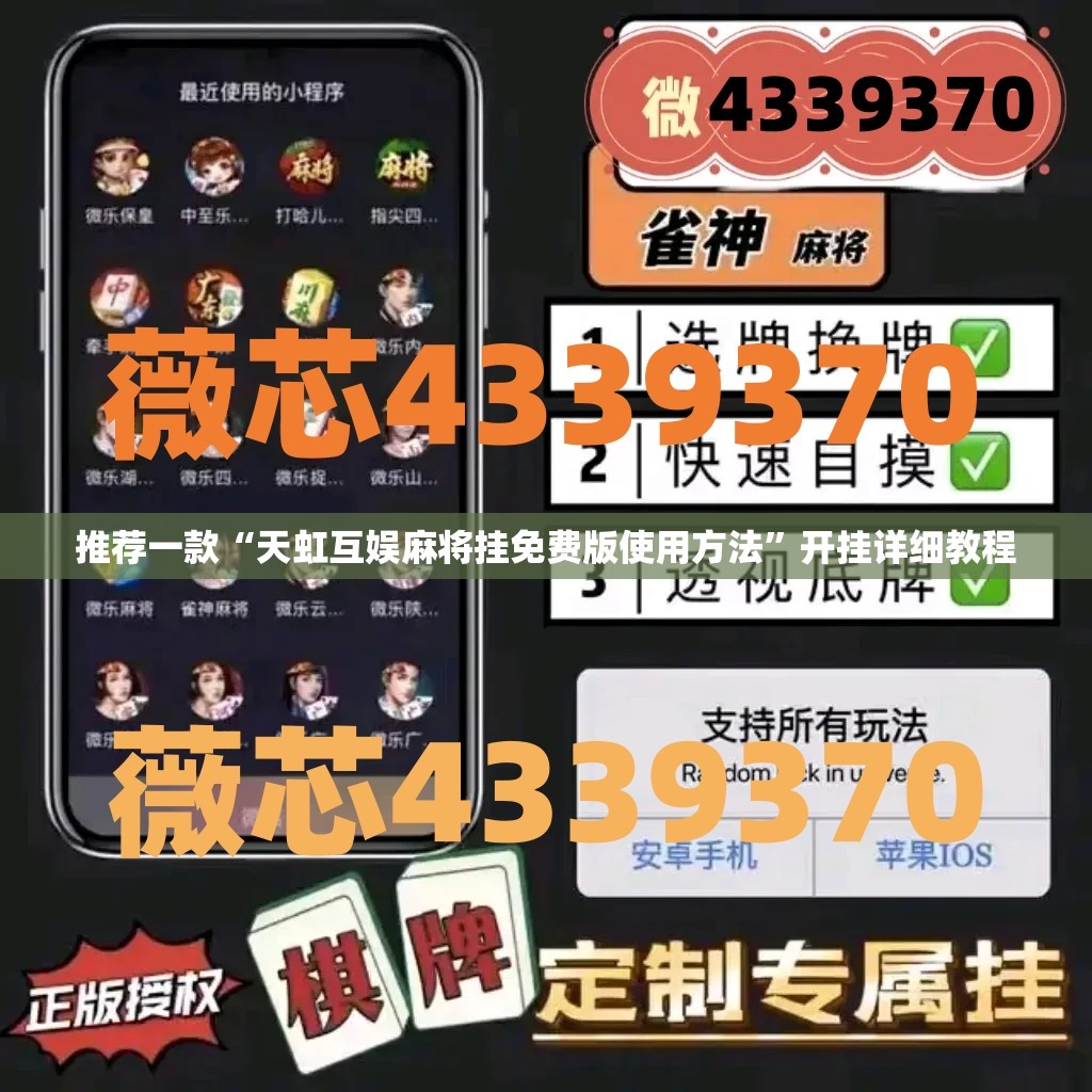 推荐一款“天虹互娱麻将挂免费版使用方法”开挂详细教程
