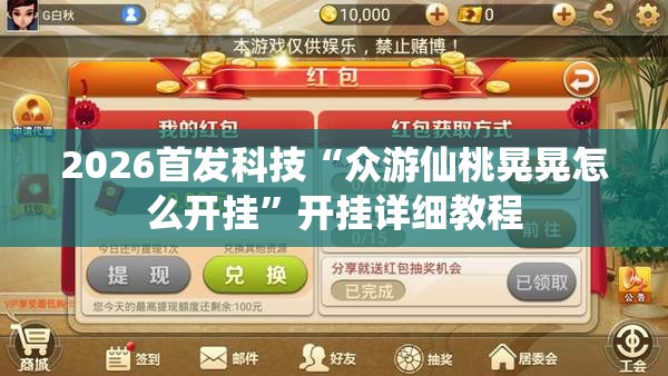 2026首发科技“众游仙桃晃晃怎么开挂”开挂详细教程