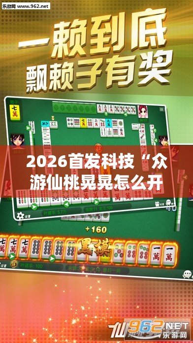2026首发科技“众游仙桃晃晃怎么开挂”开挂详细教程