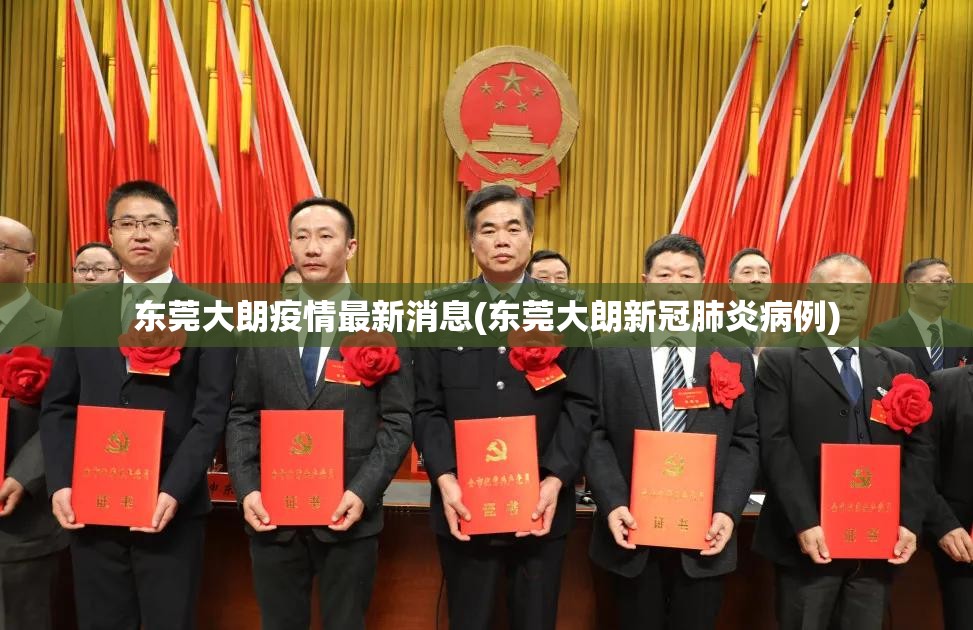 东莞大朗疫情最新消息(东莞大朗新冠肺炎病例) 东莞大朗疫情最新消息(东莞大朗新冠肺炎病例)