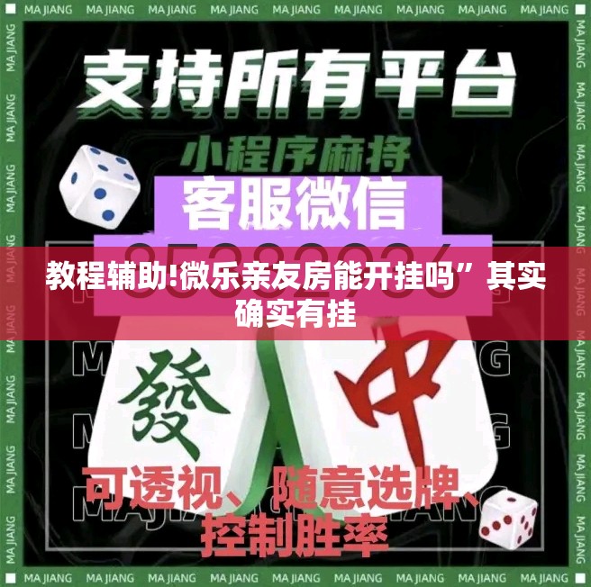 教程辅助!微乐亲友房能开挂吗”其实确实有挂