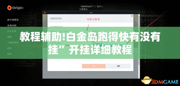 教程辅助!白金岛跑得快有没有挂”开挂详细教程