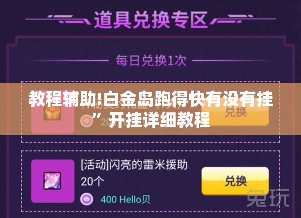 教程辅助!白金岛跑得快有没有挂”开挂详细教程