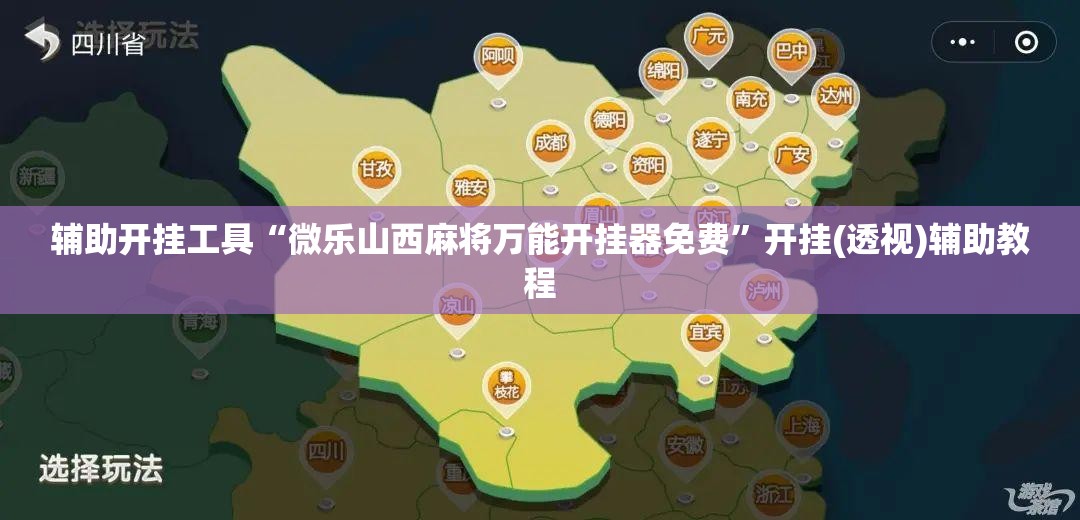 辅助开挂工具“微乐山西麻将万能开挂器免费	”开挂(透视)辅助教程