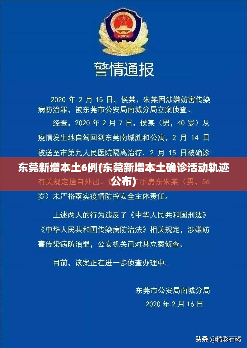 东莞新增本土6例(东莞新增本土确诊活动轨迹公布) 东莞新增本土6例(东莞新增本土确诊活动轨迹公布)