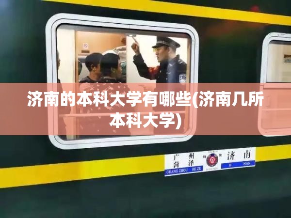 济南的本科大学有哪些(济南几所本科大学) 济南的本科大学有哪些(济南几所本科大学)