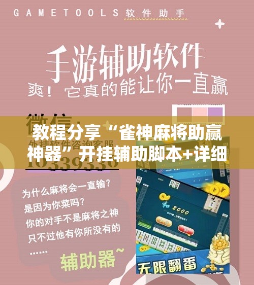 教程分享“雀神麻将助赢神器”开挂辅助脚本+详细开挂安装教程