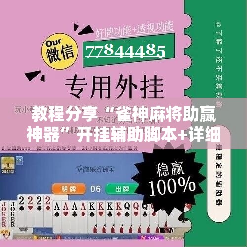 教程分享“雀神麻将助赢神器”开挂辅助脚本+详细开挂安装教程