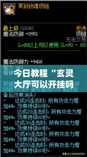 今日教程“玄灵大厅可以开挂吗(透视)	”开挂辅助脚本+详细开挂安装教程