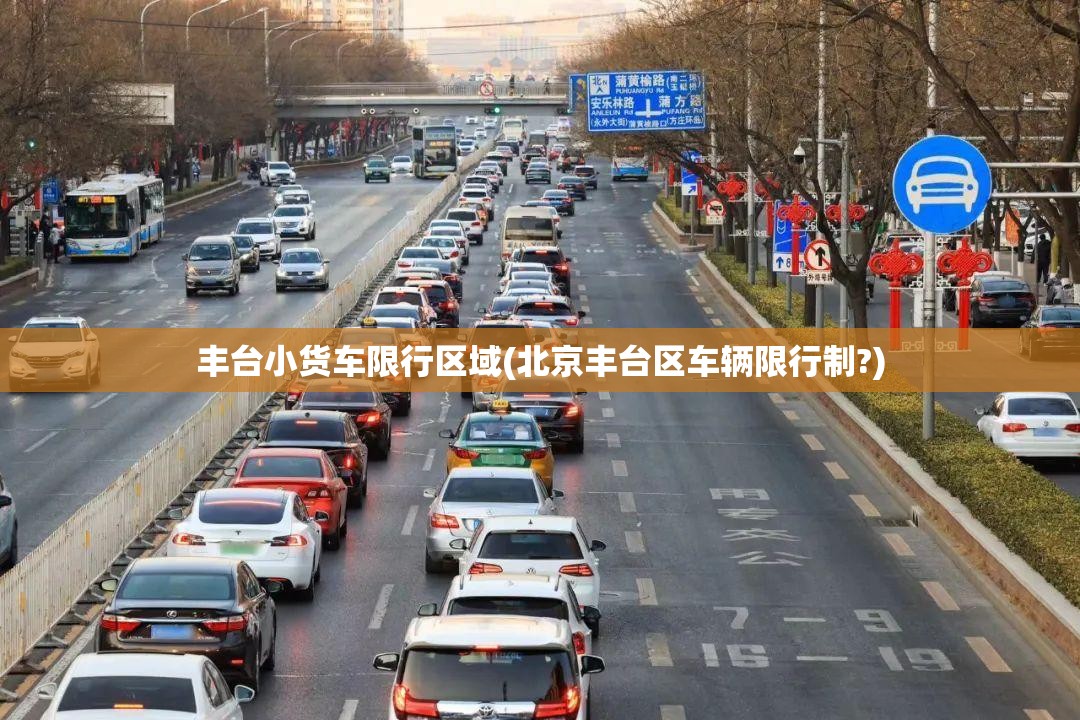 丰台小货车限行区域(北京丰台区车辆限行制?) 丰台小货车限行区域(北京丰台区车辆限行制?)