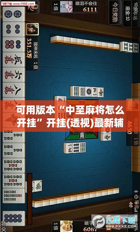 可用版本“中至麻将怎么开挂”开挂(透视)最新辅助详细