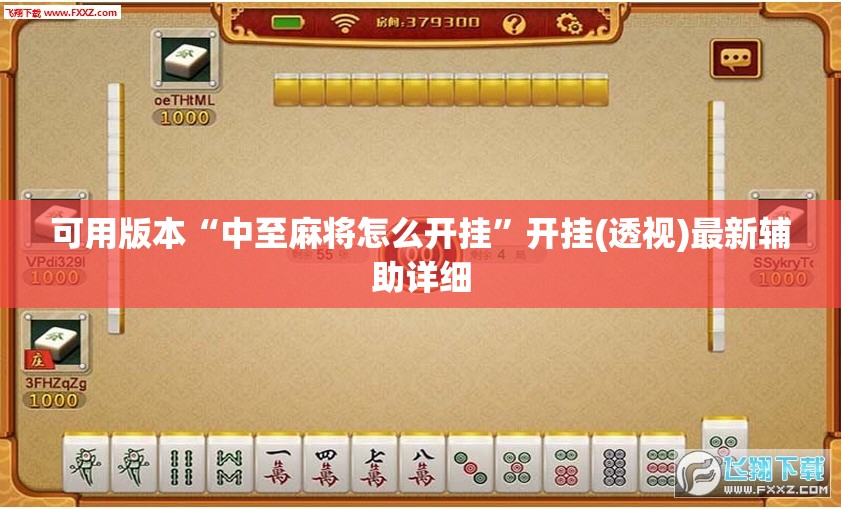 可用版本“中至麻将怎么开挂”开挂(透视)最新辅助详细