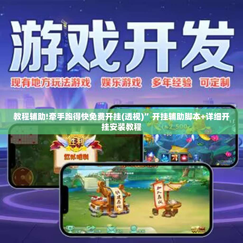 教程辅助!牵手跑得快免费开挂(透视)”开挂辅助脚本+详细开挂安装教程