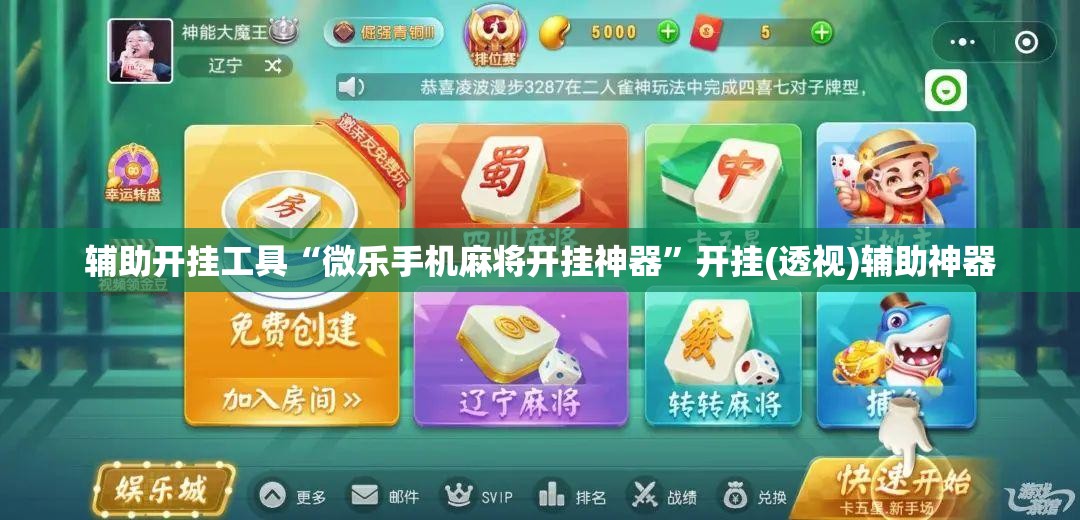 辅助开挂工具“微乐手机麻将开挂神器”开挂(透视)辅助神器