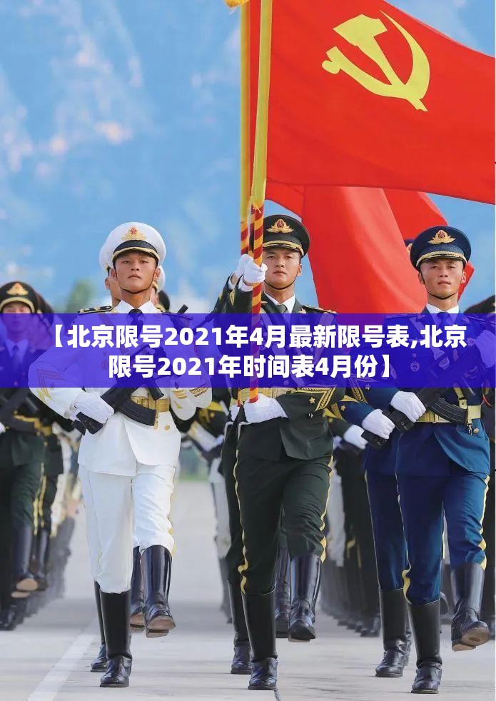 【北京限号2021年4月最新限号表,北京限号2021年时间表4月份】 【北京限号2021年4月最新限号表,北京限号2021年时间表4月份】