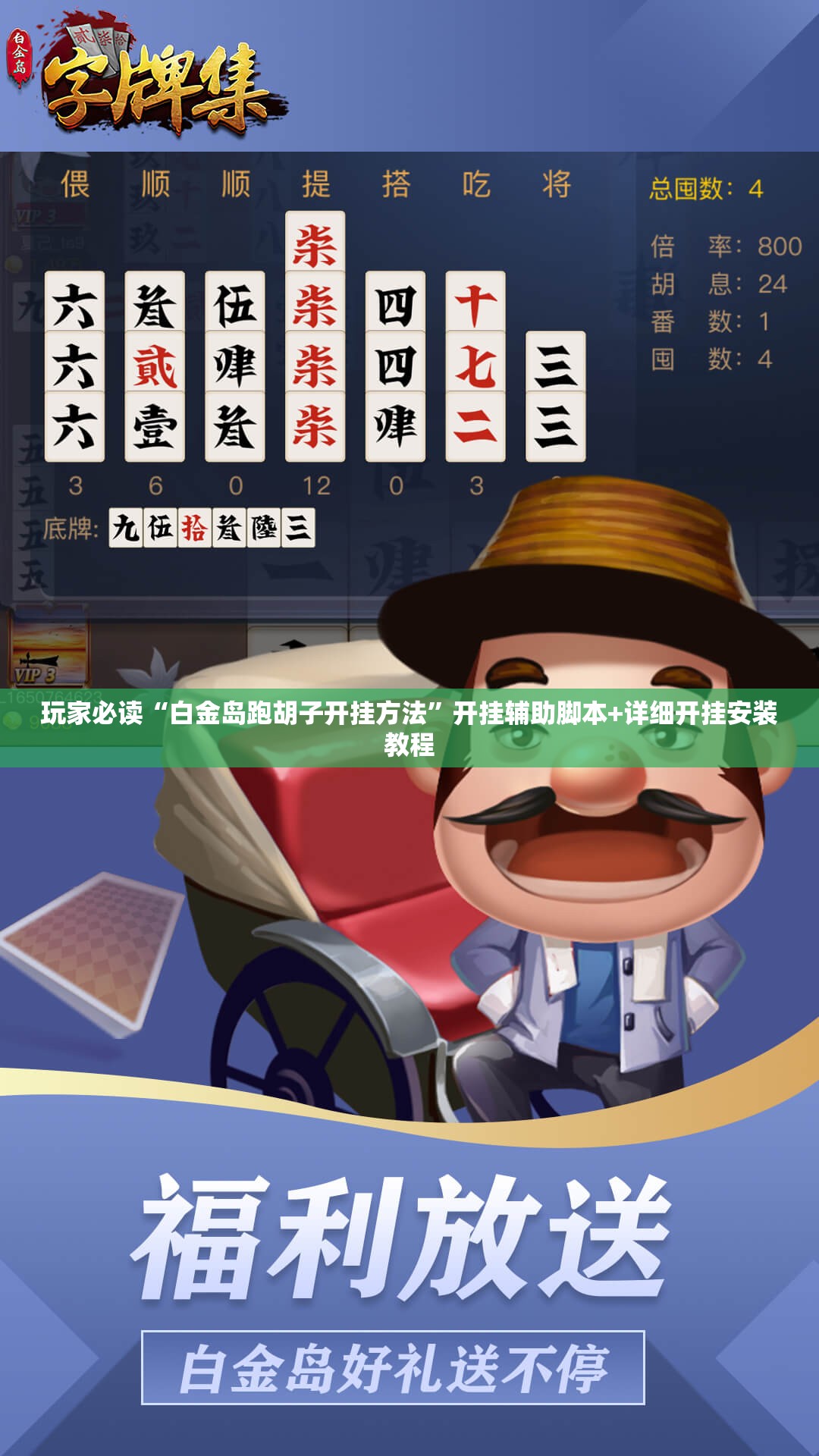 玩家必读“白金岛跑胡子开挂方法”开挂辅助脚本+详细开挂安装教程