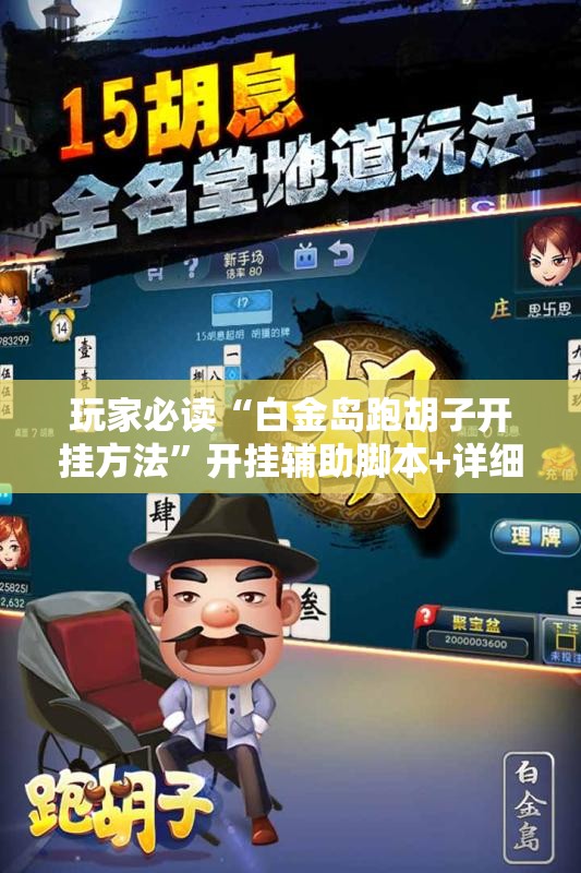 玩家必读“白金岛跑胡子开挂方法”开挂辅助脚本+详细开挂安装教程