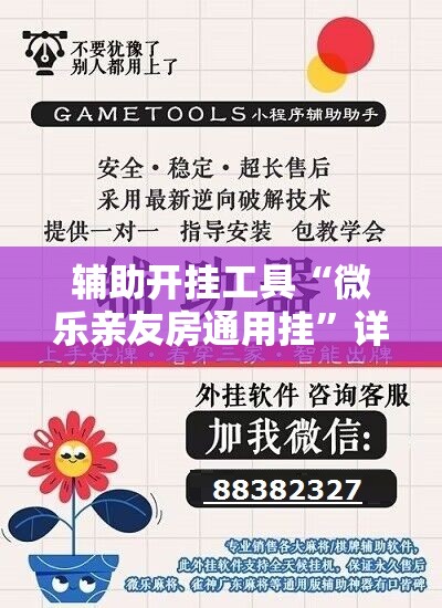辅助开挂工具“微乐亲友房通用挂”详细开挂教程