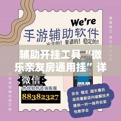 辅助开挂工具“微乐亲友房通用挂”详细开挂教程