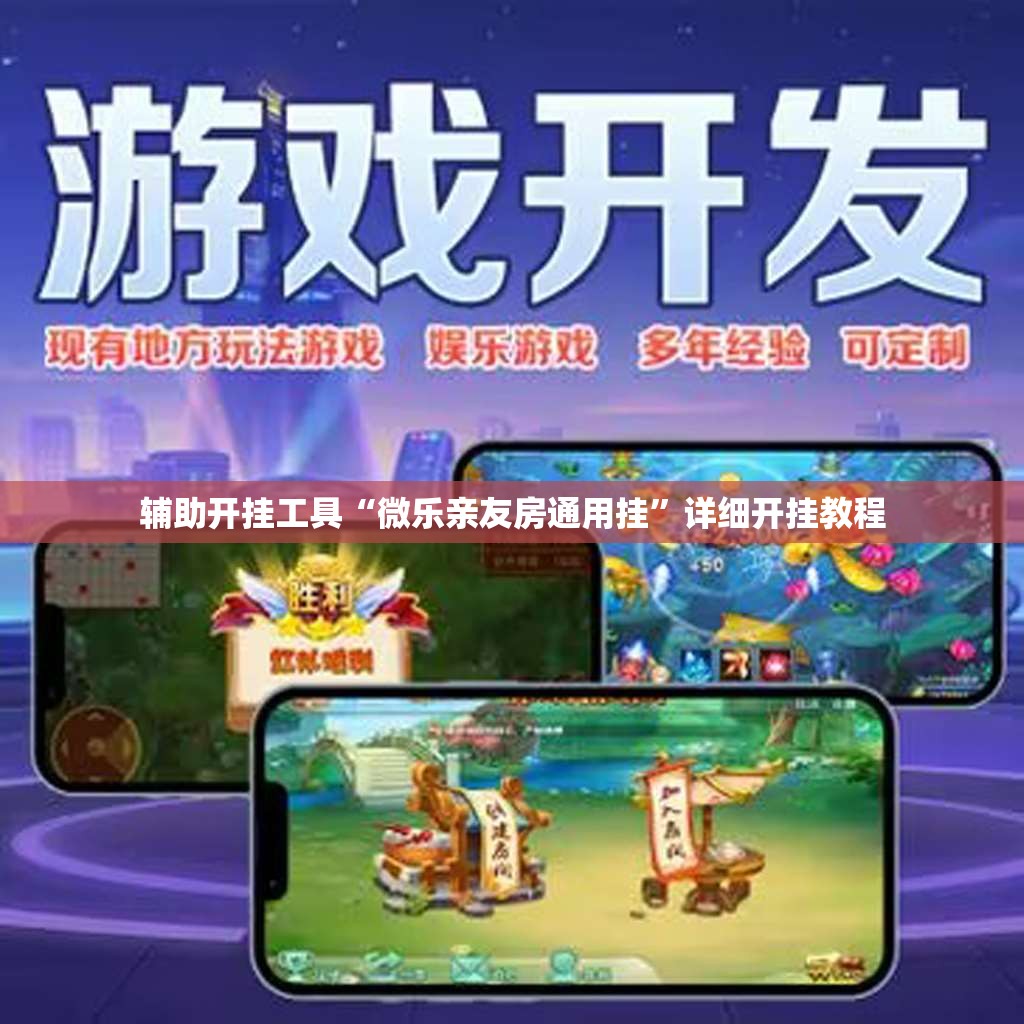 辅助开挂工具“微乐亲友房通用挂	”详细开挂教程
