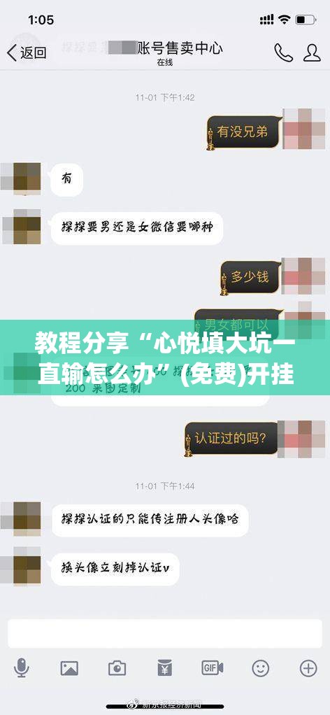 教程分享“心悦填大坑一直输怎么办”(免费)开挂辅助教学(最新辅助开挂教程)