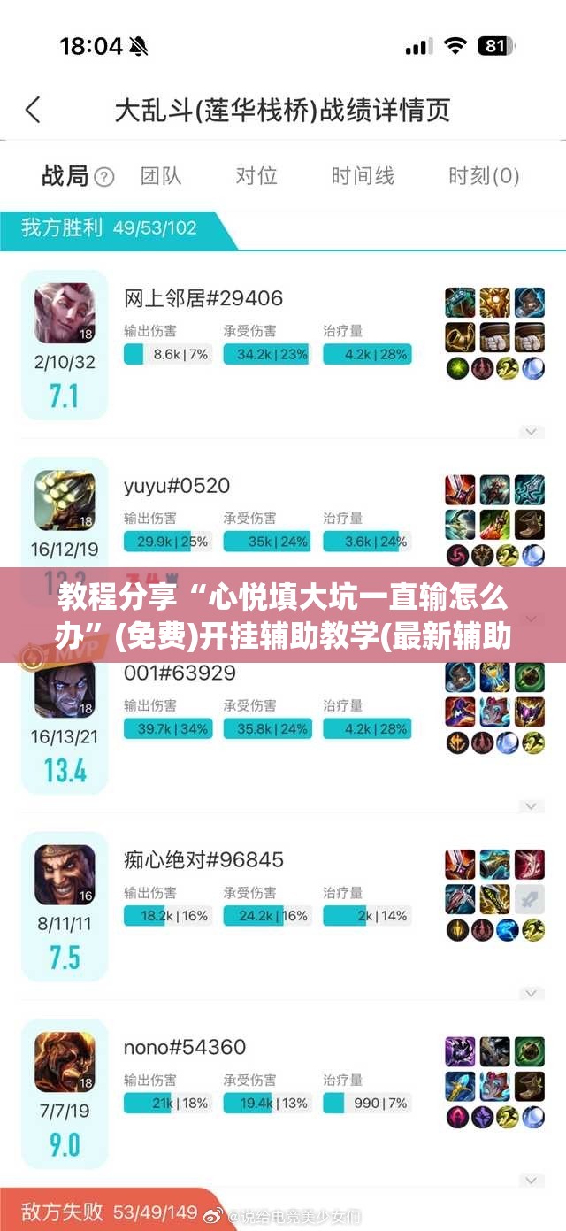教程分享“心悦填大坑一直输怎么办”(免费)开挂辅助教学(最新辅助开挂教程)