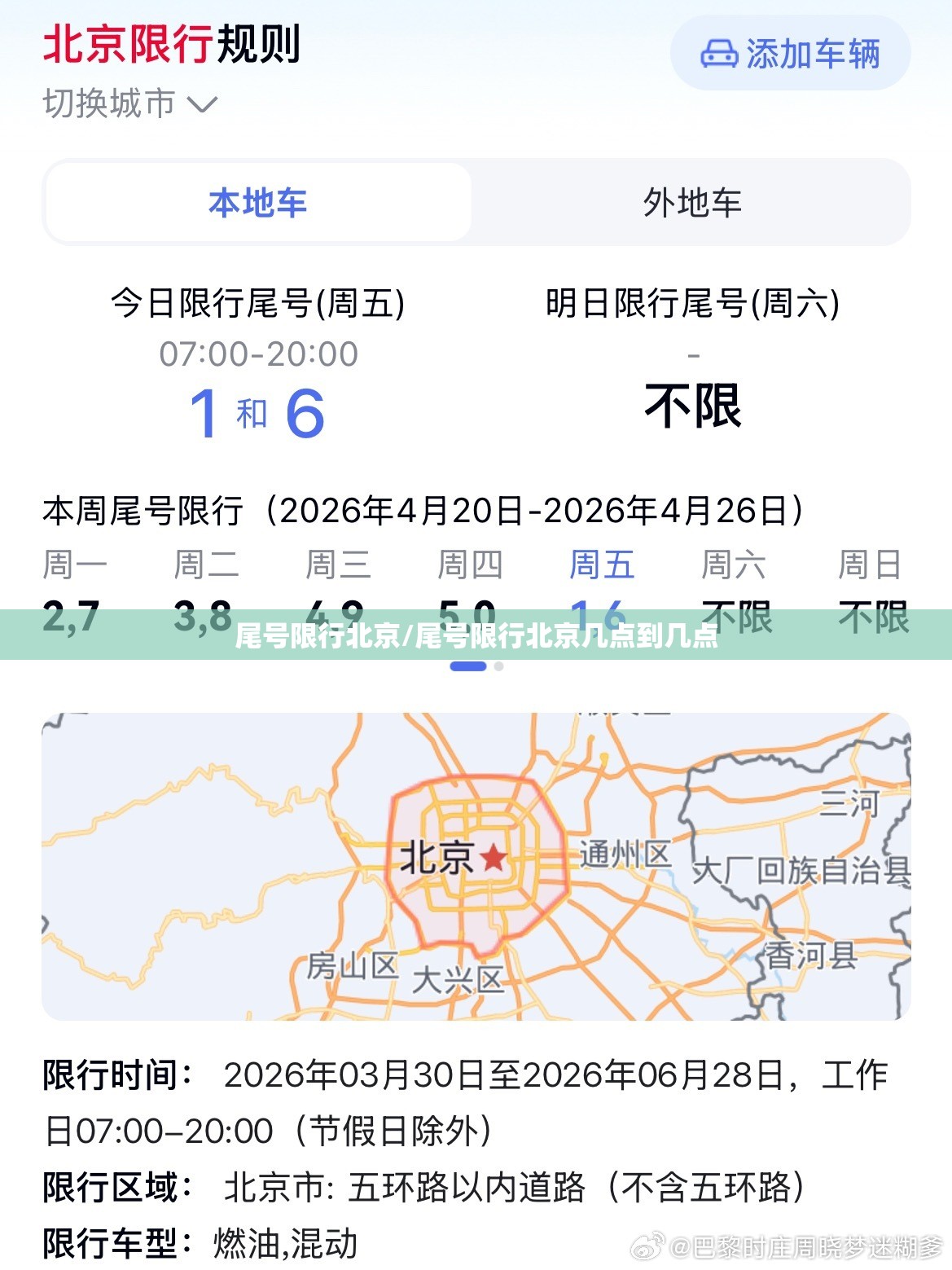 尾号限行北京/尾号限行北京几点到几点