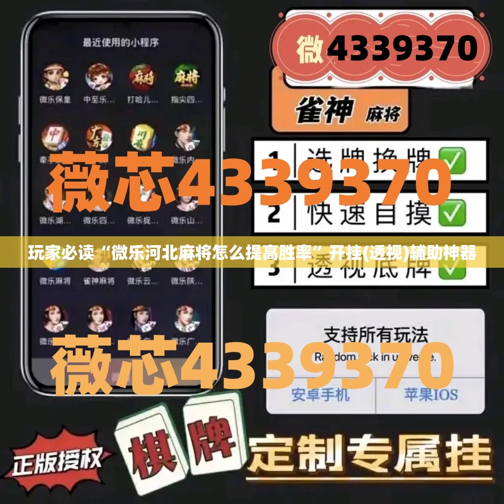 玩家必读“微乐河北麻将怎么提高胜率”开挂(透视)辅助神器
