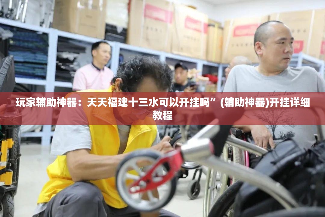 玩家辅助神器：天天福建十三水可以开挂吗”(辅助神器)开挂详细教程