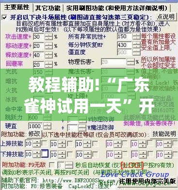 教程辅助!“广东雀神试用一天”开挂(透视)最新辅助详细