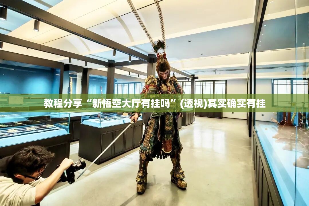 教程分享“新悟空大厅有挂吗”(透视)其实确实有挂