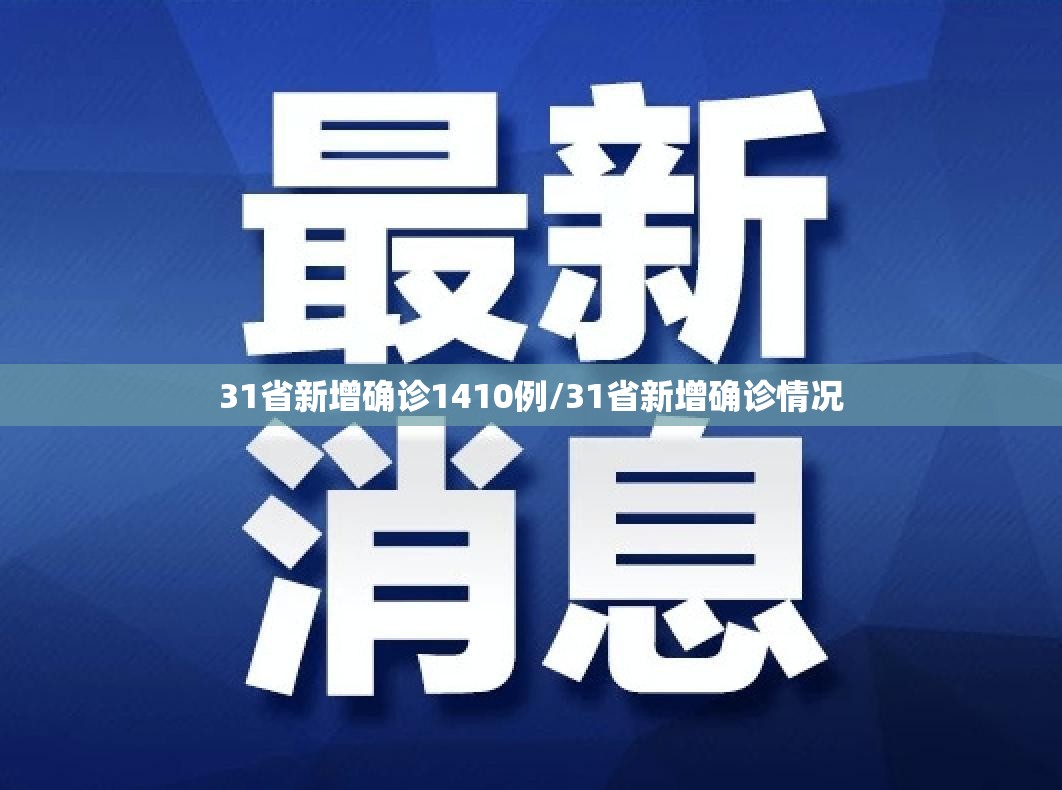 31省新增确诊1410例/31省新增确诊情况 31省新增确诊1410例/31省新增确诊情况