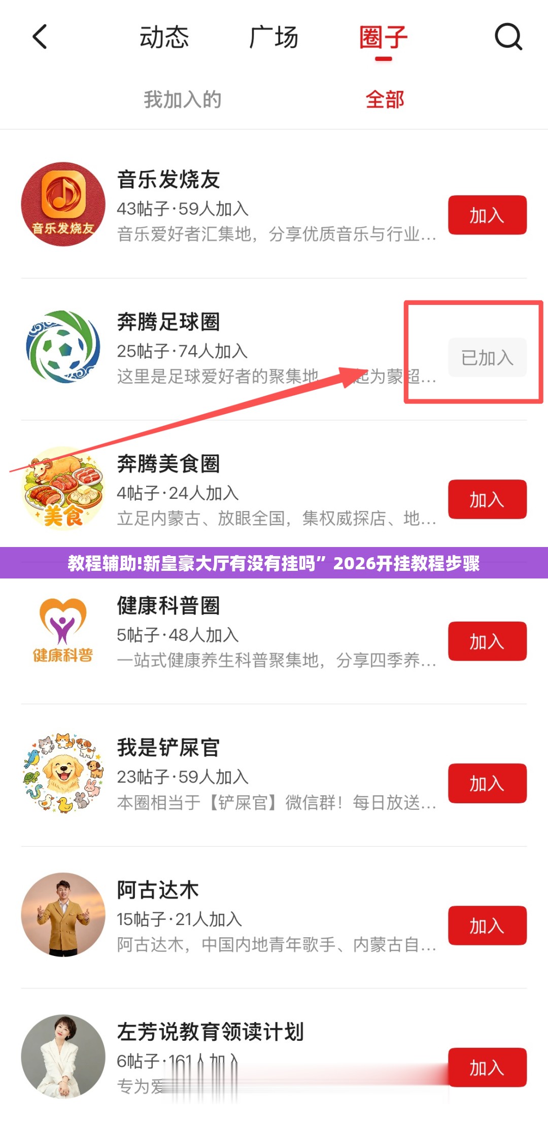 教程辅助!新皇豪大厅有没有挂吗”2026开挂教程步骤