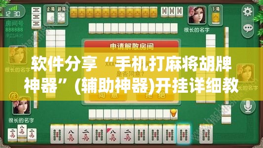 软件分享“手机打麻将胡牌神器”(辅助神器)开挂详细教程