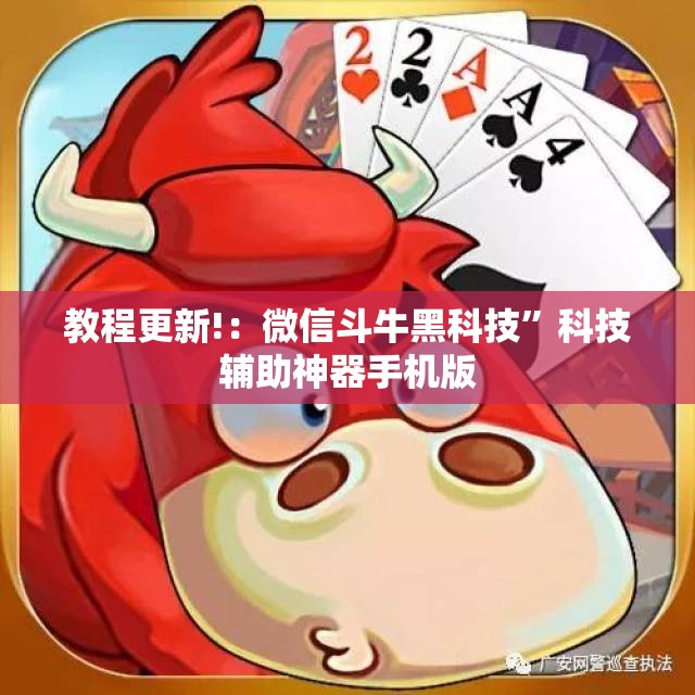 教程更新!：微信斗牛黑科技”科技辅助神器手机版