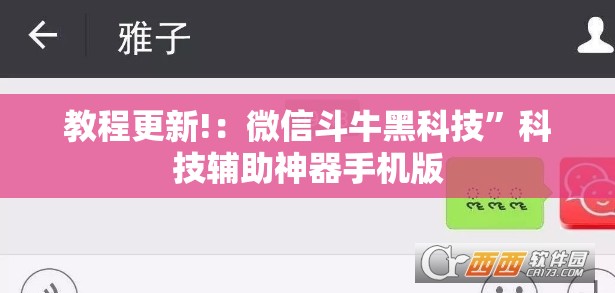教程更新!：微信斗牛黑科技”科技辅助神器手机版